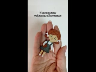 МК Брошь куколка-школьница из фетра