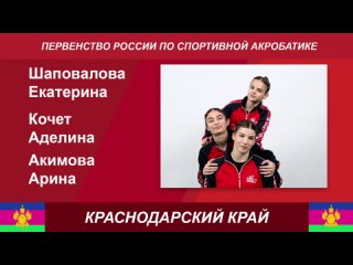 Первенство России по спортивной акробатике 13 - 19 лет,