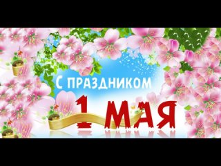 МБУ ДК “ШАХТЁР“ - Музыкальная видеооткрытка «Праздник мира и труда»