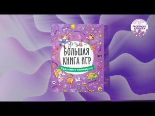 Большая книга игр. Чудесные каникулы.