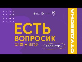 Есть вопросик. Волонтёры