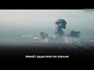 Прилёт ОДАБ-500П по хохлам!