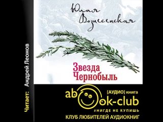 Юлия Вознесенская. Звезда Чернобыль 1