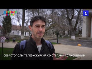 📺Авторские экскурсии по Севастополю со Степаном Самошиным  (Фрагмент сюжета Детской школы ТВ) 2024🏛