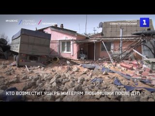 Кто возместит ущерб жителям Любимовки после ДТП