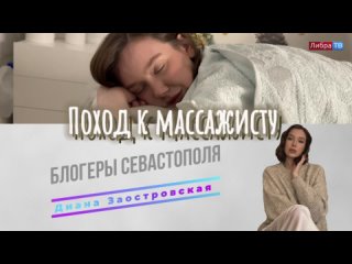 Поход к массажисту | Блогеры Севастополя | Диана Заостровская