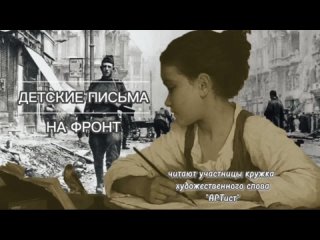 Письма детей на фронт