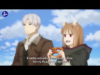 [LiRa] Ookami to Koushinryou: Merchant Meets the Wise Wolf OP (волчица и пряности OP) (Русский адаптированный перевод)