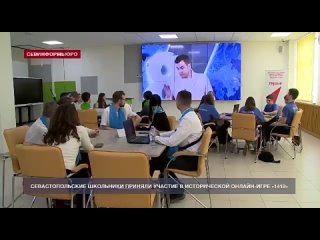 Севастопольские школьники приняли участие во Всероссийской исторической онлайн-игре «1418»