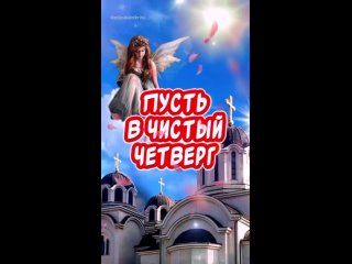 С-Чистым-Четвергом--Музыкальная-открытк