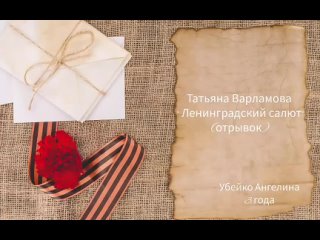 Ленинградский салют, Читает: Убейко Ангелина , 3 года