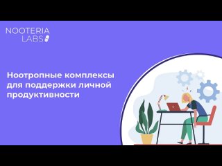 Ноотропы для мозга и памяти: улучшаем личную продуктивность со Светланой Зейдлиц