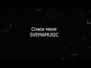 Настя Васильева Svemamusic - Спаси меня Live