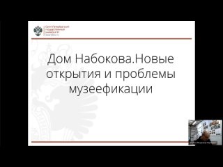 Лекция Владимира Торбика Дом Набокова: Новые открытия и проблемы музеефикации