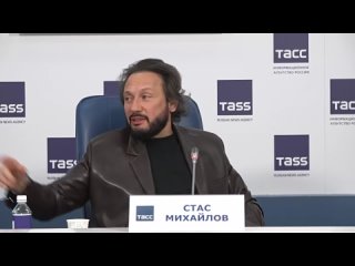 Пресс Конференция Тасс. Стаса Михайлова  55