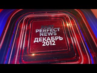 PPN #1 (PAST PERFECT NEWS) ПЛОХИЕ СТАРЫЕ НОВОСТИ