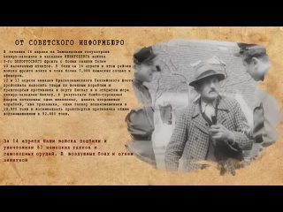 ОТ СОВЕТСКОГО ИНФОРМБЮРО  14 апреля 1945