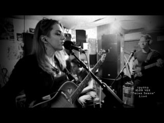 Юля Чек - Песня Земли (live)