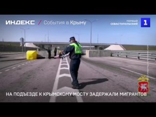 На подъезде к Крымскому мосту задержали мигрантов