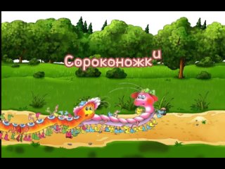 Пальчиковая игра «СОРОКОНОЖКИ»