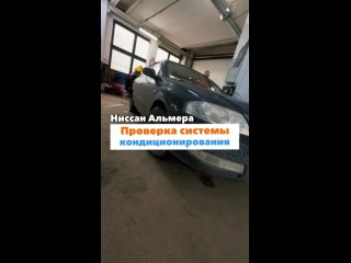 Проверка системы кондиционирования Nissan Almera