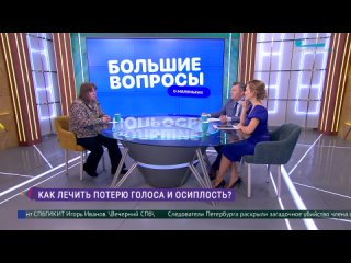 Большие вопросы о маленьких. Как лечить потерю голоса и осиплость?