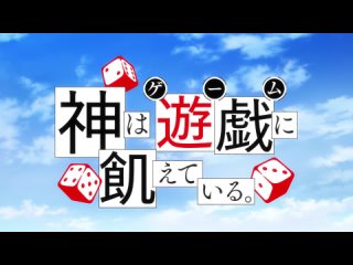 AnimeOpend Kami wa Game ni Ueteiru 1 OP | Opening / Богиня жаждет игр 1 Опенинг (1080p HD)