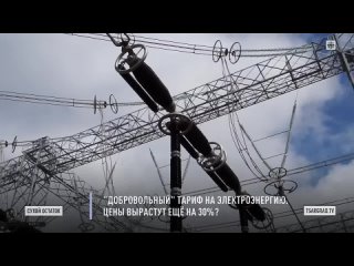 Пронько: Добровольный тариф на электроэнергию. Цены вырастут ещё на 30%Юрий Пронько
