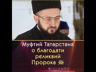 Муфтий Татарстана о благодати реликвий Пророка