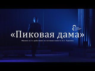 «Пиковая дама», Алтайский музыкальный театр Кузбасса