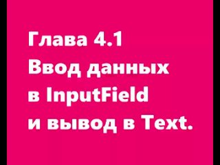 Глава 4.1 Ввод данных в InputField и вывод в Text.