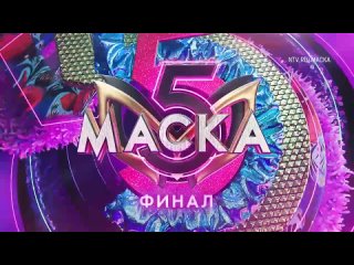 КОТ | ФИНАЛ ШОУ МАСКА Анонс 12 Выпуск НТВ