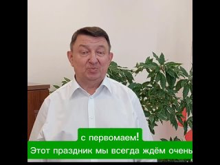 Поздравление с 1 Мая