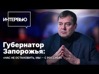 Губернатор Запорожья: Нас не остановить, мы с Россией