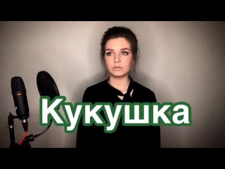 Алиса Супронова - Кукушка (Виктор Цой)
