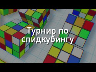 Приглашение на турнир по Спидкубингу