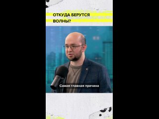 🌊 Девятый вал: откуда берут своё начало волны? Что влияет на их силу? Рассказываем👇  [club35068738|🏙 Москва 24. Есть... (видео)