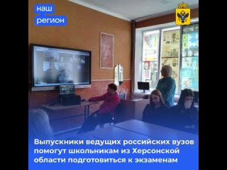 Херсонским школьникам помогут подготовиться к поступлению выпускники ведущих российских вузов