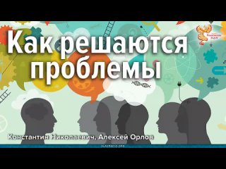 Алексей Орлов и Константин Николаевич-Как решаются проблемы в коллективе, общине