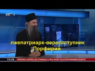 Лжепатриарх - вероотступник Порфирий