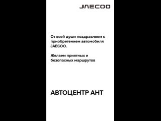 Видео от JAECOO | Автоцентр АНТ