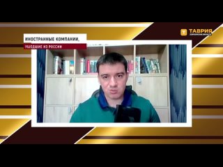 ️Эксперт в области экономики осветил ситуацию с уходом иностранных компаний из России