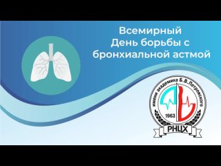 Всемирный день борьбы с бронхиальной астмой