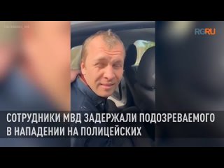 Сотрудники МВД задержали подозреваемого в нападении на полицейских