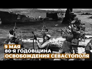 Освобождение Севастополя 9 мая 1944 года.В преддверии 80 летия освобождения Севастополя напоминаем, как это было