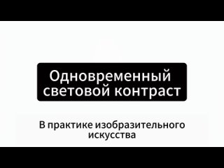 Контраст. Основные виды.