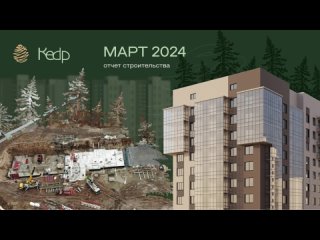 Отчет строительства ЖК «Кедр» | за март 2024