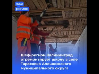 Шеф-регион Калининград отремонтирует школу в селе Тарасовка Алешкинского муниципального округа