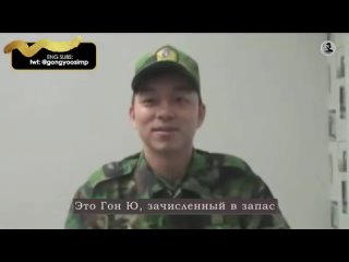 [РУС САБ] Gong_Yoo_39_s_Military_Discharge_Message_2009