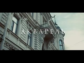 Сурганова и Оркестр — Акварель (Премьера клипа)